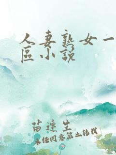 人妻熟女一区二区小说