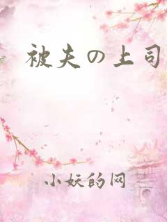 被夫の上司に犯