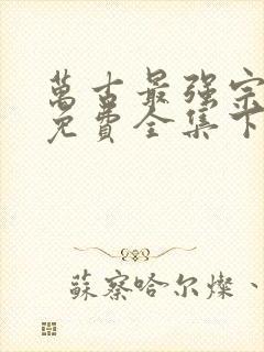 万古最强宗漫画免费全集下拉式漫画