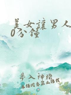 美女让男人操30分钟