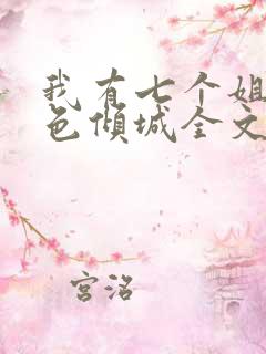 我有七个姐姐绝色倾城全文免费听