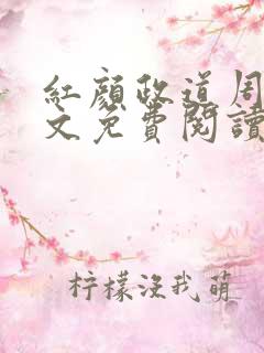 红颜政道周平全文免费阅读笔趣阁