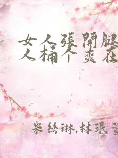 女人张开腿让男人桶个爽在线观看