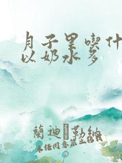 月子里吃什么可以奶水多