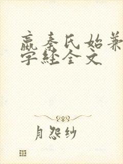 嬴秦氏始兼并三字经全文