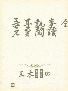 垂耳执事 全文免费阅读