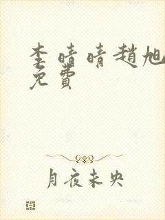 李晴晴赵旭小说免费