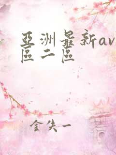亚洲最新av一区二区