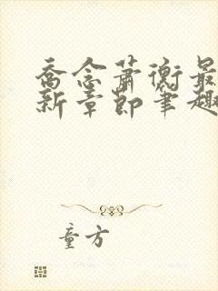 乔念萧衡最新更新章节笔趣阁