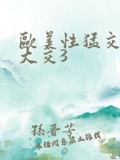 欧美性猛交x乱大交3