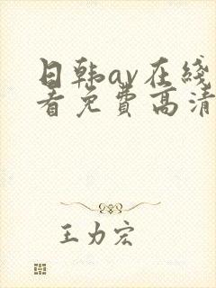 日韩av在线观看免费高清完整版