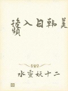 后入日韩美女视频