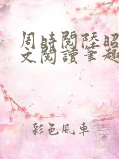 周时阅陆昭菱全文阅读笔趣阁