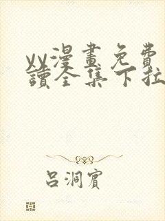 yy漫画免费阅读全集下拉式在线观看