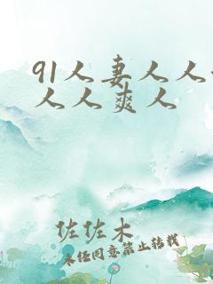 91人妻人人澡人人爽人