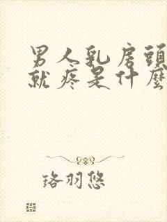 男人乳房头一碰就疼是什么原因