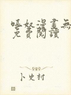 哑奴漫画无删减免费阅读