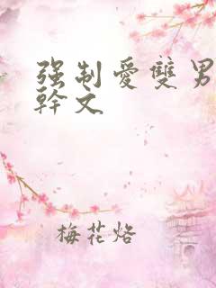 强制爱双男主高干文