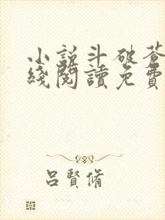 小说斗破苍穹在线阅读免费