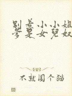 别惹小小姐,她爹是女儿奴免费阅读