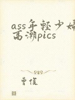 ass年轻少妇高潮pics