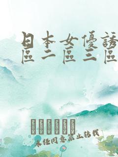 日本女优诱惑一区二区三区