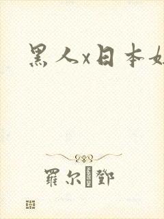 黑人x日本妞