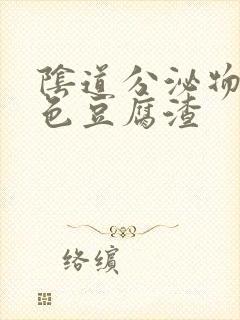 阴道分泌物是黄色豆腐渣