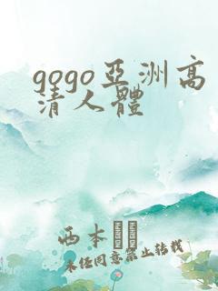 gogo亚洲高清人体
