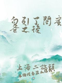 勾引了闺蜜的爸爸之后