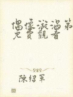 偶像漩涡第一季免费观看