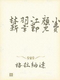 林羽江颜小说最新章节免费