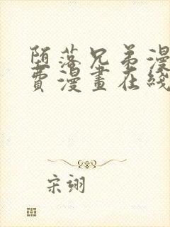 堕落兄弟漫画免费漫画在线阅读