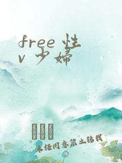 free 性 v 少妇