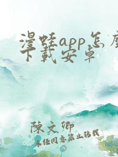 漫蛙app怎么下载安卓