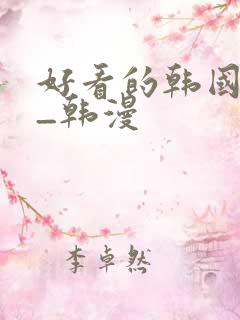好看的韩国漫画_韩漫