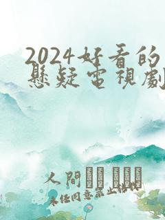 2024好看的悬疑电视剧有哪些