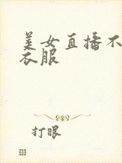 美女直播不 穿衣服