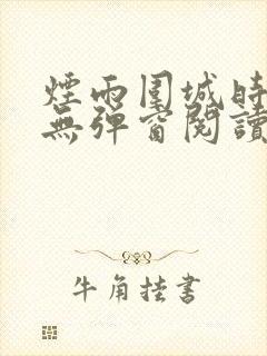 烟雨围城时小说无弹窗阅读