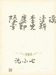 陆尘李清瑶最新章节更新