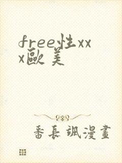 free性xxx欧美