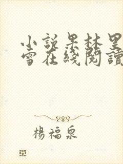 小说果林里的小雪在线阅读