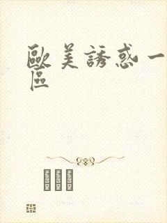 欧美诱惑一区二区