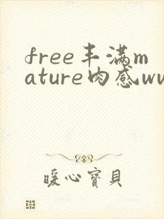 free丰满mature肉感www.maturewant.com
