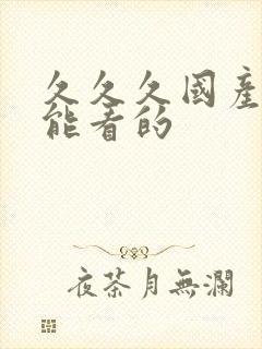 久久久国产精品能看的