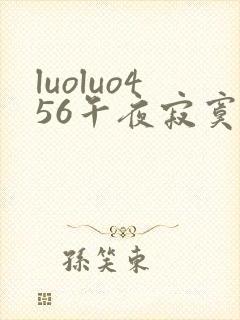 luoluo456午夜寂寞影院