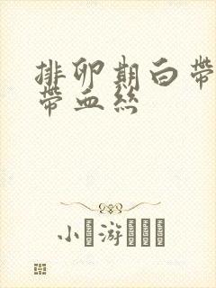 排卵期白带拉丝带血丝