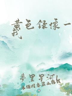 黄色录像一级片我