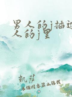 男人的j插进女人的j里
