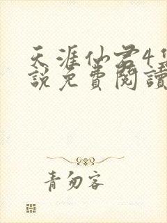 天涯仙君4集小说免费阅读无弹窗